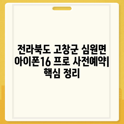 전라북도 고창군 심원면 아이폰16 프로 사전예약 | 출시일 | 가격 | PRO | SE1 | 디자인 | 프로맥스 | 색상 | 미니 | 개통