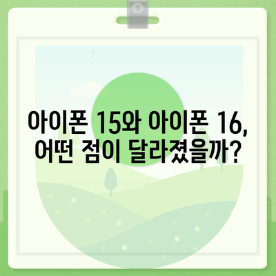 아이폰 15 대 아이폰 16 | 스펙 비교 평가