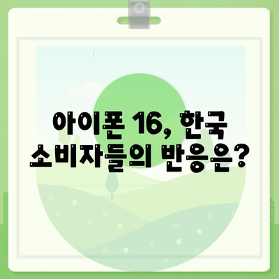 아이폰 16한국 출시 | 1차 출시 이유와 기대 사항