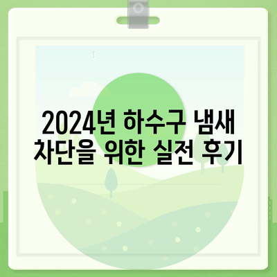 세종시 세종특별자치시 소담동 하수구막힘 | 가격 | 비용 | 기름제거 | 싱크대 | 변기 | 세면대 | 역류 | 냄새차단 | 2024 후기