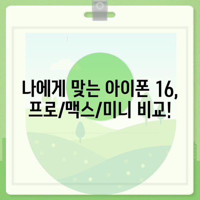 전라북도 김제시 봉남면 아이폰16 프로 사전예약 | 출시일 | 가격 | PRO | SE1 | 디자인 | 프로맥스 | 색상 | 미니 | 개통