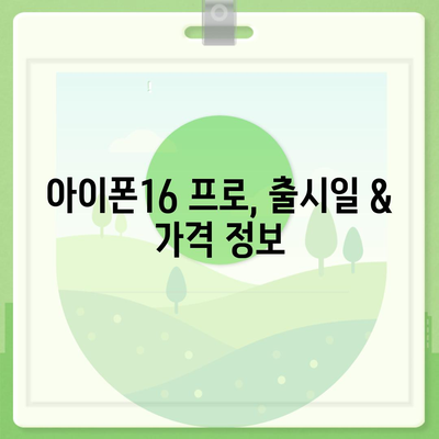 경상남도 진주시 이현동 아이폰16 프로 사전예약 | 출시일 | 가격 | PRO | SE1 | 디자인 | 프로맥스 | 색상 | 미니 | 개통