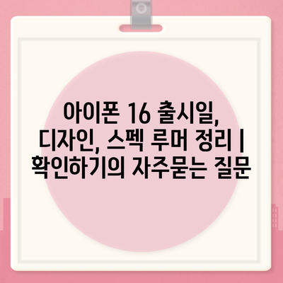 아이폰 16 출시일, 디자인, 스펙 루머 정리 | 확인하기