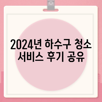 인천시 미추홀구 도화2·3동 하수구막힘 | 가격 | 비용 | 기름제거 | 싱크대 | 변기 | 세면대 | 역류 | 냄새차단 | 2024 후기