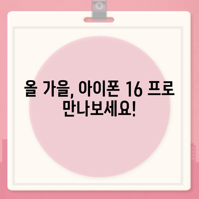 아이폰 16 프로 출시일 및 디자인 정리