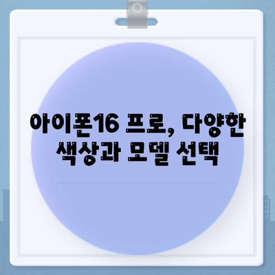 광주시 광산구 도산동 아이폰16 프로 사전예약 | 출시일 | 가격 | PRO | SE1 | 디자인 | 프로맥스 | 색상 | 미니 | 개통