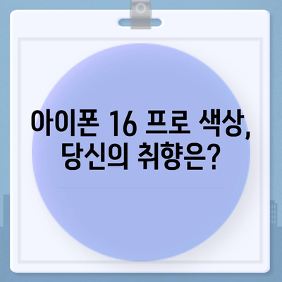 충청남도 서산시 성연면 아이폰16 프로 사전예약 | 출시일 | 가격 | PRO | SE1 | 디자인 | 프로맥스 | 색상 | 미니 | 개통