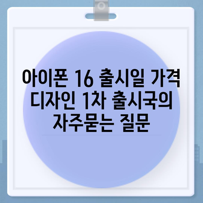 아이폰 16 출시일 가격 디자인 1차 출시국