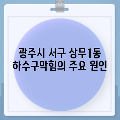 광주시 서구 상무1동 하수구막힘 | 가격 | 비용 | 기름제거 | 싱크대 | 변기 | 세면대 | 역류 | 냄새차단 | 2024 후기