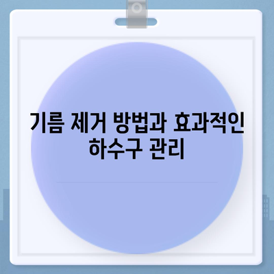 대구시 중구 동인동 하수구막힘 | 가격 | 비용 | 기름제거 | 싱크대 | 변기 | 세면대 | 역류 | 냄새차단 | 2024 후기