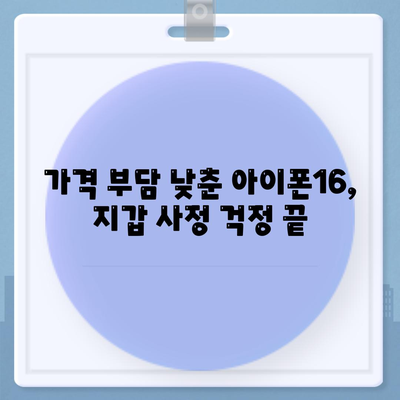 아이폰16 가격이 상대적으로 저렴해졌다