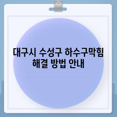 대구시 수성구 황금2동 하수구막힘 | 가격 | 비용 | 기름제거 | 싱크대 | 변기 | 세면대 | 역류 | 냄새차단 | 2024 후기