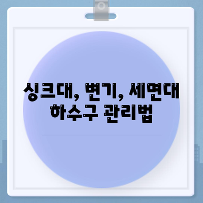 부산시 연제구 연산6동 하수구막힘 | 가격 | 비용 | 기름제거 | 싱크대 | 변기 | 세면대 | 역류 | 냄새차단 | 2024 후기