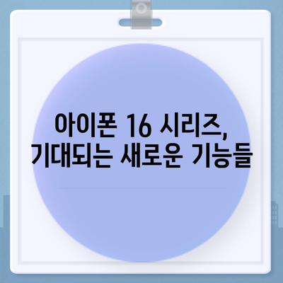 아이폰 16 출시일과 프로 모델의 예상 변화 총정리