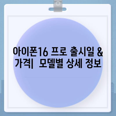 서울시 노원구 상계9동 아이폰16 프로 사전예약 | 출시일 | 가격 | PRO | SE1 | 디자인 | 프로맥스 | 색상 | 미니 | 개통