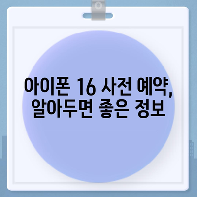 아이폰 16 사전 예약 기간이 궁금하다면