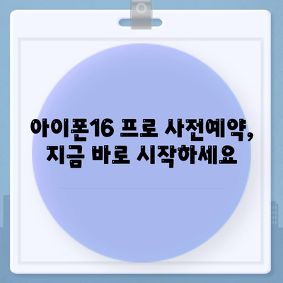 광주시 광산구 도산동 아이폰16 프로 사전예약 | 출시일 | 가격 | PRO | SE1 | 디자인 | 프로맥스 | 색상 | 미니 | 개통