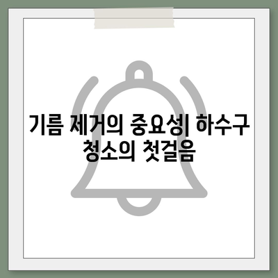 대구시 수성구 중동 하수구막힘 | 가격 | 비용 | 기름제거 | 싱크대 | 변기 | 세면대 | 역류 | 냄새차단 | 2024 후기