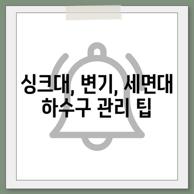 경상북도 영양군 청기면 하수구막힘 | 가격 | 비용 | 기름제거 | 싱크대 | 변기 | 세면대 | 역류 | 냄새차단 | 2024 후기