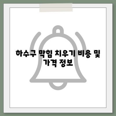 충청북도 괴산군 연풍면 하수구막힘 | 가격 | 비용 | 기름제거 | 싱크대 | 변기 | 세면대 | 역류 | 냄새차단 | 2024 후기