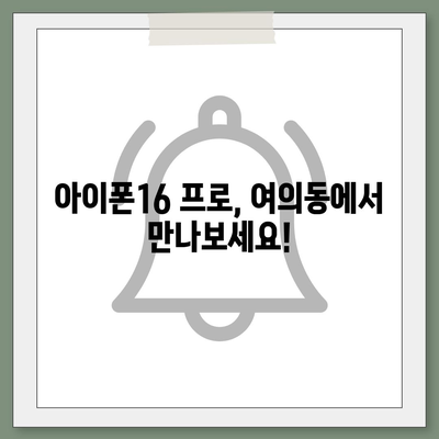 서울시 영등포구 여의동 아이폰16 프로 사전예약 | 출시일 | 가격 | PRO | SE1 | 디자인 | 프로맥스 | 색상 | 미니 | 개통