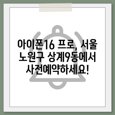 서울시 노원구 상계9동 아이폰16 프로 사전예약 | 출시일 | 가격 | PRO | SE1 | 디자인 | 프로맥스 | 색상 | 미니 | 개통