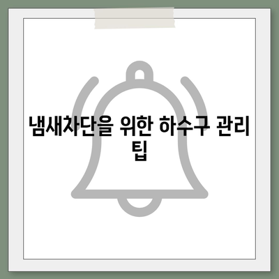 경상북도 영양군 청기면 하수구막힘 | 가격 | 비용 | 기름제거 | 싱크대 | 변기 | 세면대 | 역류 | 냄새차단 | 2024 후기