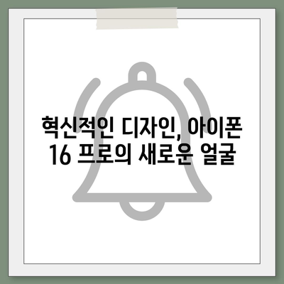 아이폰 16 출시일 프로 디자인 | 어떻게 변화할까?