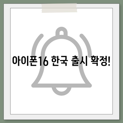 아이폰16 한국 1차 출시국 확정 | 프로 가격과 디스플레이 확대