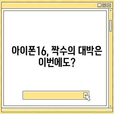 아이폰16, 짝수의 대박은 이번에도?