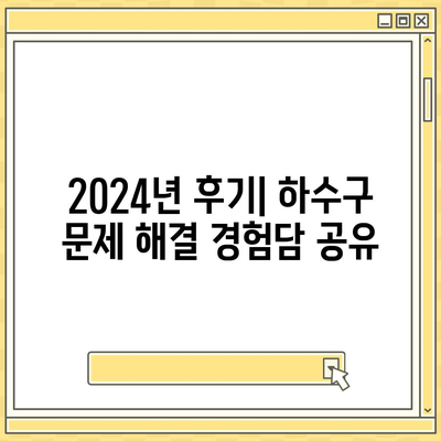 강원도 원주시 행구동 하수구막힘 | 가격 | 비용 | 기름제거 | 싱크대 | 변기 | 세면대 | 역류 | 냄새차단 | 2024 후기