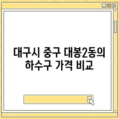 대구시 중구 대봉2동 하수구막힘 | 가격 | 비용 | 기름제거 | 싱크대 | 변기 | 세면대 | 역류 | 냄새차단 | 2024 후기