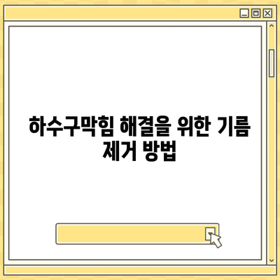 전라남도 나주시 금남동 하수구막힘 | 가격 | 비용 | 기름제거 | 싱크대 | 변기 | 세면대 | 역류 | 냄새차단 | 2024 후기