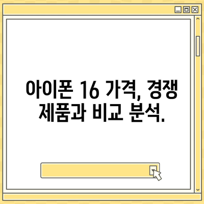 아이폰16 가격 관련 최신 뉴스 및 업데이트