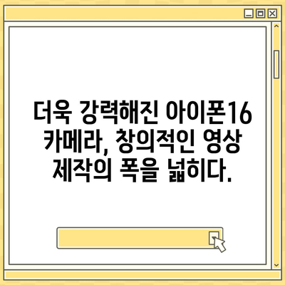 아이폰16 카메라 | 동영상 제작자를 위한 더 많은 창의력과 제어력