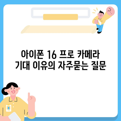 아이폰 16 프로 카메라 기대 이유