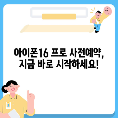 서울시 영등포구 여의동 아이폰16 프로 사전예약 | 출시일 | 가격 | PRO | SE1 | 디자인 | 프로맥스 | 색상 | 미니 | 개통