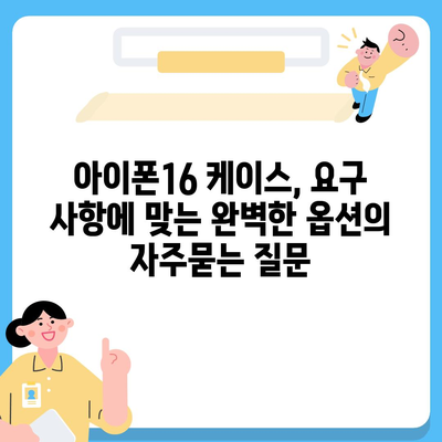 아이폰16 케이스, 요구 사항에 맞는 완벽한 옵션