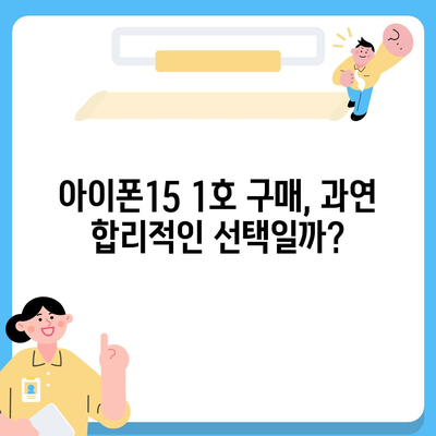 아이폰15 1호 구입자 논란과 아이폰16 우려