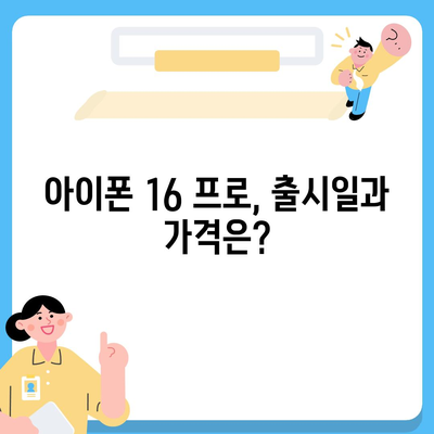 대구시 달성군 구지면 아이폰16 프로 사전예약 | 출시일 | 가격 | PRO | SE1 | 디자인 | 프로맥스 | 색상 | 미니 | 개통