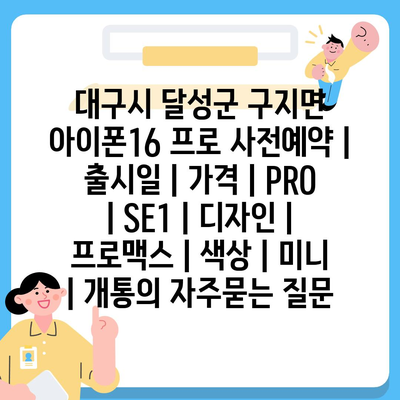 대구시 달성군 구지면 아이폰16 프로 사전예약 | 출시일 | 가격 | PRO | SE1 | 디자인 | 프로맥스 | 색상 | 미니 | 개통