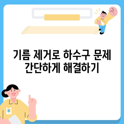 전라북도 김제시 검산동 하수구막힘 | 가격 | 비용 | 기름제거 | 싱크대 | 변기 | 세면대 | 역류 | 냄새차단 | 2024 후기