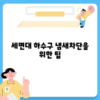 경기도 부천시 상3동 하수구막힘 | 가격 | 비용 | 기름제거 | 싱크대 | 변기 | 세면대 | 역류 | 냄새차단 | 2024 후기