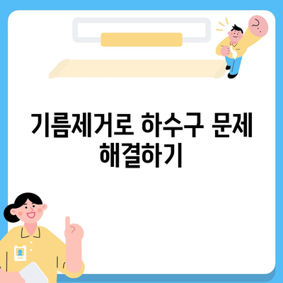 인천시 미추홀구 도화2·3동 하수구막힘 | 가격 | 비용 | 기름제거 | 싱크대 | 변기 | 세면대 | 역류 | 냄새차단 | 2024 후기