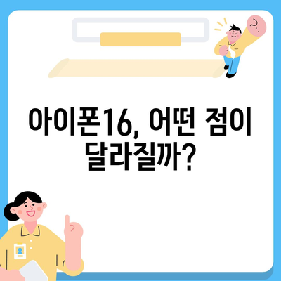 아이폰16, 짝수의 대박은 이번에도?