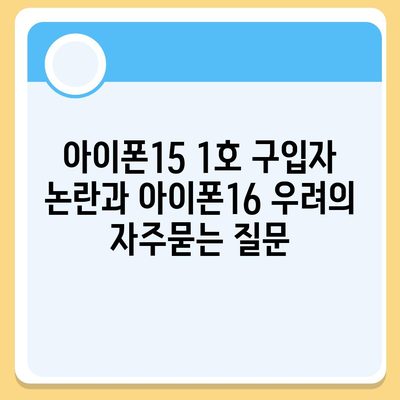 아이폰15 1호 구입자 논란과 아이폰16 우려