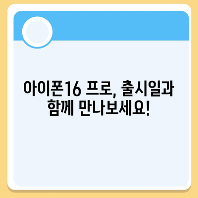 전라북도 고창군 심원면 아이폰16 프로 사전예약 | 출시일 | 가격 | PRO | SE1 | 디자인 | 프로맥스 | 색상 | 미니 | 개통