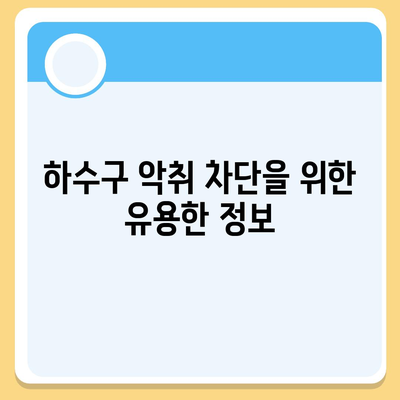 광주시 서구 상무1동 하수구막힘 | 가격 | 비용 | 기름제거 | 싱크대 | 변기 | 세면대 | 역류 | 냄새차단 | 2024 후기