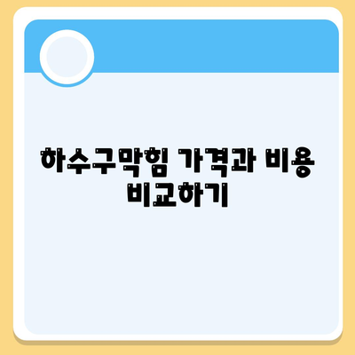 광주시 광산구 비아동 하수구막힘 | 가격 | 비용 | 기름제거 | 싱크대 | 변기 | 세면대 | 역류 | 냄새차단 | 2024 후기