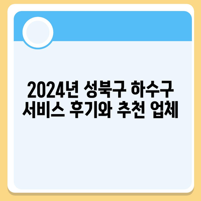 서울시 성북구 성북동 하수구막힘 | 가격 | 비용 | 기름제거 | 싱크대 | 변기 | 세면대 | 역류 | 냄새차단 | 2024 후기